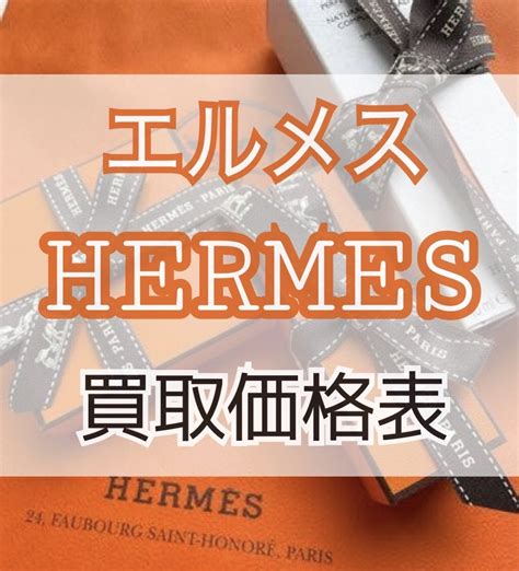 新宿 エルメス (HERMES)買取 .